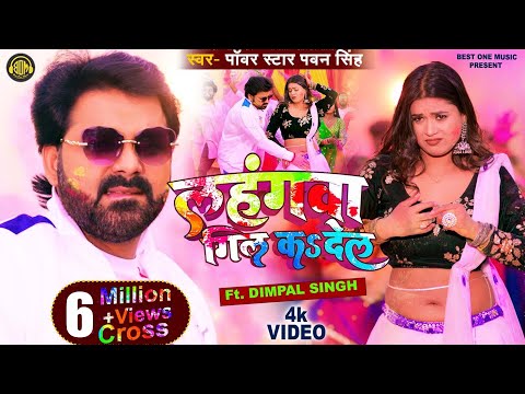 Official Video - Lahangwa Gil Ka De La | #Pawan Singh , #Dimpal Singh | New Bhojpuri Holi Geet 2023