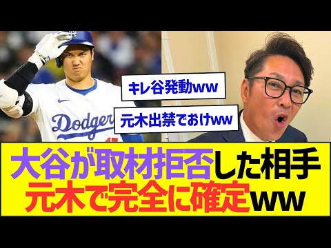 大谷翔平が取材拒否した相手、元木大介で完全に確定してしまうww【プロ野球なんJ反応】