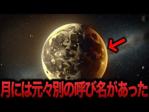 【ゆっくり解説】月は元々人工物であった真実が判明...月の正体に学者、研究者は驚愕と現在月で起こっている衝撃の現象【都市伝説  ミステリー】