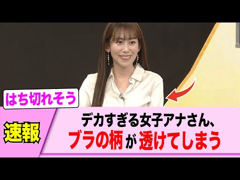 でかすぎる女子アナさん、柄がくっきり透けてしまって放送事故ｗｗｗｗｗ