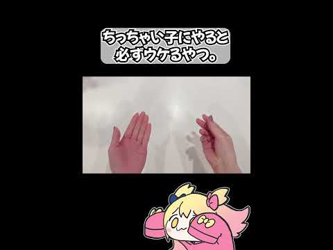 ちっちゃい子にやると必ずウケるやつ#Shorts