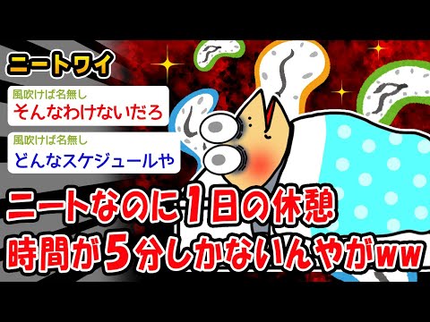 【バカ】ニートなのに1日の休憩時間が5分しかないんやがww【2ch面白いスレ】