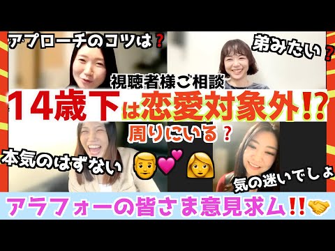 【視聴者様ご相談💡】ズバリ！アラフォー✖︎14歳下って恋愛対象ですか？