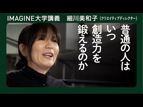 文化人類学×広告：細川美和子 クリエイティブディレクター／私の学生時代／インプットしてから消化して出すまでの経験