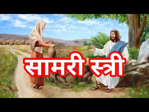 samri girl and jesus || सामरी स्त्री और  यीशु bible story || jesus  video