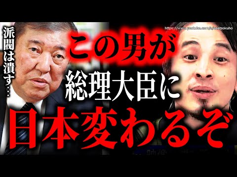 ※これで日本は変わります※石破茂が総裁選勝利…派閥と裏金にまみれた自民党政治は終わるかもしれない。【ひろゆき　切り抜き/論破/高市早苗　岸田文雄　岸田首相　円高　円安　ショック　麻生太郎】