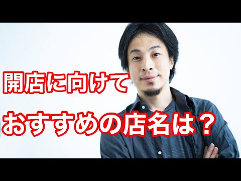 【ひろゆき】飲食店を開店する予定ですが、おススメの店名を教えてください