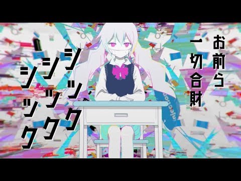 PinocchioP - Sick Sick Sick feat. Hatsune Miku