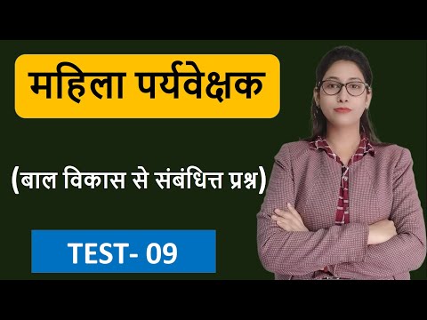 बाल विकास से संबंधित्त प्रश्न |  Child Development Related Questions |TEST 9