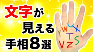 【手相】手の平に文字が見える！アルファベット手相８選