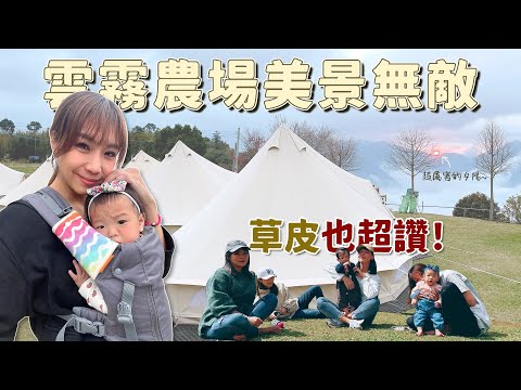 【雲霧農場】絕美風景/無敵草皮/大廚營主/帳篷代搭/高海拔營區＠親子露營。寶寶露營(2022.2.25-2.28)