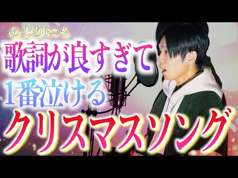 【松本人志作詞】クリスマスソングで1番ハートフルな歌【何度聞いても涙出る】