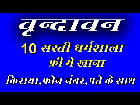 Budget Dharmshala In Vrindavan | वृन्दावन सबसे सस्ती धर्मशाला,आश्रम ,फ्री खाने की जानकारी