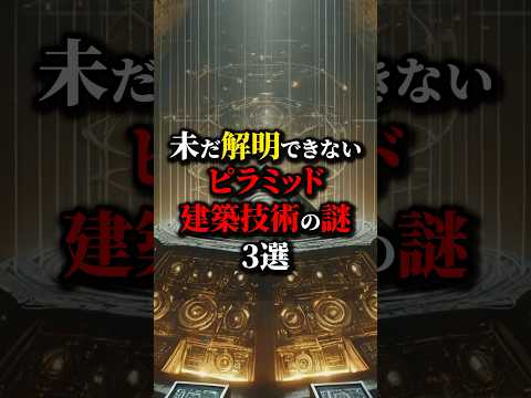 設計したのは誰？ピラミッド建築技術の謎３選。#都市伝説 #雑学 #怖い話