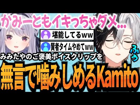 【Kamito】みみたやのご褒美ボイスクリップに無言リピから賢者タイムに入るKamito【しゃるる杯カスタム2日目】【かみと切り抜き】