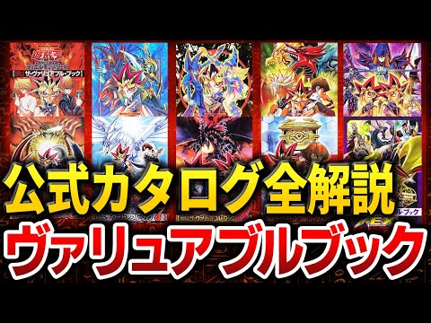 【遊戯王】伝説の公式カタログ 『ヴァリュアブルブック』から見る遊戯王OCGの歴史を徹底解説【ゆっくり解説】【マスターデュエル】【睡眠用】【作業用】#遊戯王ocg  #ゆっくり実況 #yugioh