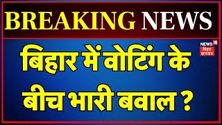 🟢Bihar News Live : बिहार में वोटिंग के बीच भारी हिंसा ? | Bihar Violence | Bhojpur Hinsa Live