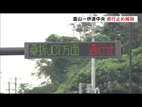 約1か月ぶり通行止め解除　東北中央道・霊山IC～伊達中央IC　8月に斜面崩落、応急工事完了　福島