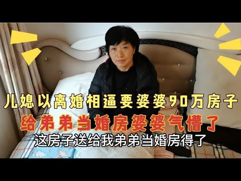 儿媳以离婚相逼，要婆婆90万买的房子给弟弟当婚房，婆婆气懵了