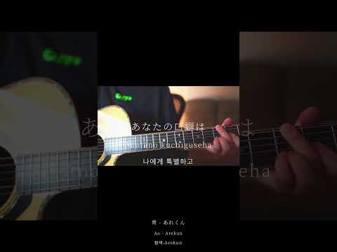 青/あれくん(弾き語りself cover)