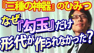 『三種の神器』のひみつ。なぜ『勾玉』だけ形代が作られなかった？？｜竹田恒泰チャンネル2