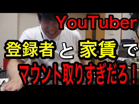 YouTuberは登録者と家賃でマウント取りすぎ！［ゆゆうた切り抜き］