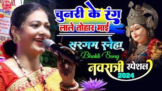 चुनरी के रंग लाले तोहार माई #Sargam_Sneha navratri song 2024|sargam sneha stage show#Durga_Puja_Song