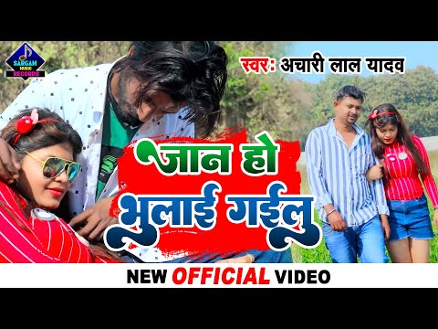 #VIDEO | Jaan Ho Bhulai Gailu | New Bhojpuri Sad Song 2022 | जान हो भुलाई गईलु | #Achari Lal Yadav