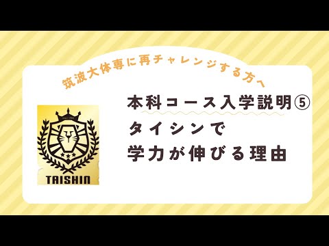 24年度本科生コース入学説明⑤　タイシンで学力が伸びる理由