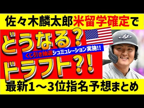 【佐々木麟留学確定】12球団1位～3位予想はどうなる？【イッキ見まとめ】ドラフト予想　仮想ドラフト モックドラフト 野球太郎