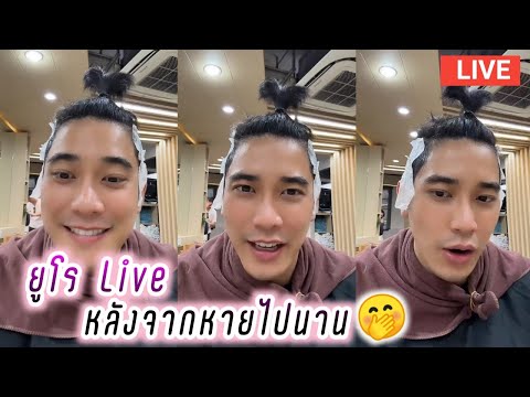 ยูโร Live หลังจากหายไปนาน🤭🥰 Euro Live