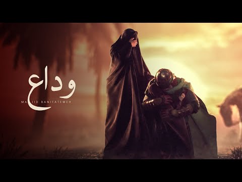 Veda (Farewell) 🎵 Majid Banifatemeh [UR/EN Subtitles]