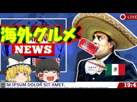 【ゆっくり解説】ジャンクフード禁止でメキシコ人発狂等の世界グルメニュースについて【ニュース】