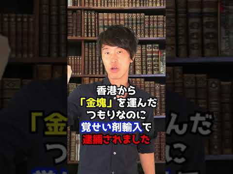 判決：金塊を運んだつもりが…荷物は覚せい剤！？これって有罪？ 　#Shorts