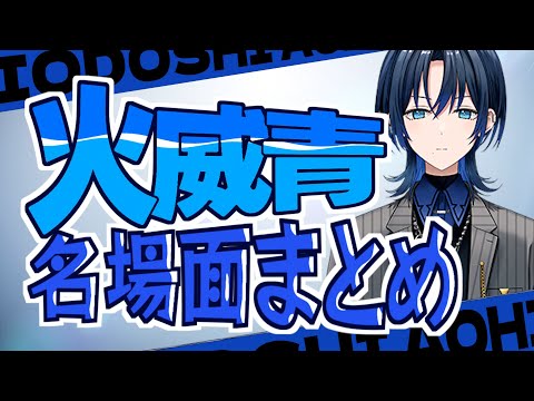 【布教青くゆ】厳選　火威青名場面集【ホロライブ切り抜き/火威青/火威青切り抜き】