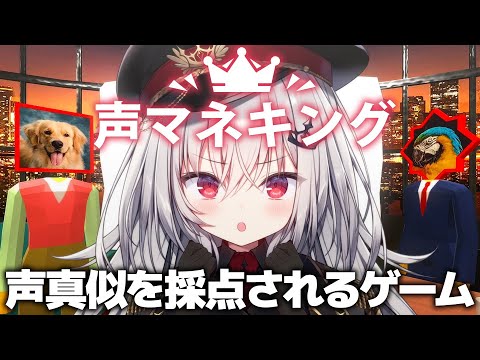 【 声マネキング 】声真似で１００点満点を目指せ！！！【 領国つかさ / すぺしゃりて 】