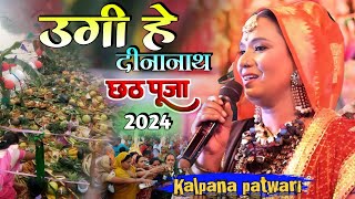 छठ गीत - उगी हे दीनानाथ | kalpana Patowary उगी हो दीनानाथ पारंपरिक छठ पूजा song 2024