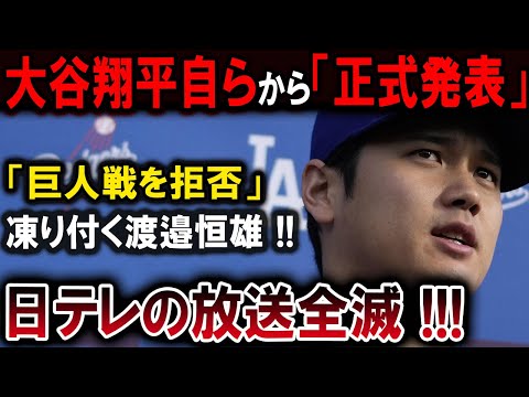 【大谷翔平】大谷翔平自らから「正式発表」「巨人戦を拒否」凍り付く渡邉恒雄 !!日テレの放送全滅 !!!日本中が声明を聞いて凍り付く!【最新/MLB/大谷翔平/山本由伸】