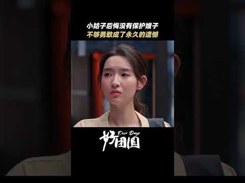 「好團圓」小姑子後悔沒有保護嫂子，不夠勇敢成了永久的遺憾！ #shorts #白百何 #李純 #王玉雯 #好團圓