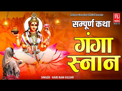 हरिराम गुर्जर की आवाज में // गंगा स्नान - Ganga Snan | माँ गंगा सम्पूर्ण कथा | Kartik Purnima Katha