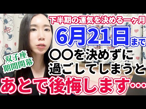 【太陽双子座期間】6月21日まで〇〇を決めないと後で後悔するかも…🥺💦双子座期間の過ごし方の注意事項【ホロスコープ・西洋占星術】