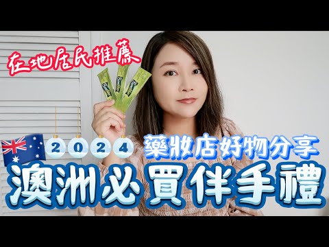 2024澳洲必買伴手禮🔥住澳13年台灣人推薦｜澳洲藥妝店必買的9項單品，每樣只要30-600台幣不等✨澳洲藥妝店必買好物｜澳洲生活