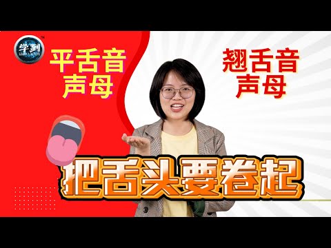 【声母】平舌音声母 | 翘舌音声母【学到】|  晓佳