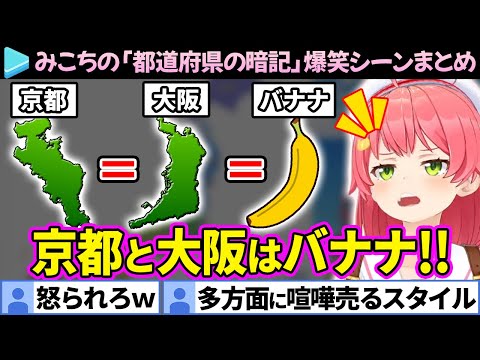 【まとめ】覚え方の癖が強すぎるみこちの「都道府県の暗記チャレンジ」爆笑シーン＆ここ好き総集編【さくらみこ/ホロライブ切り抜き】