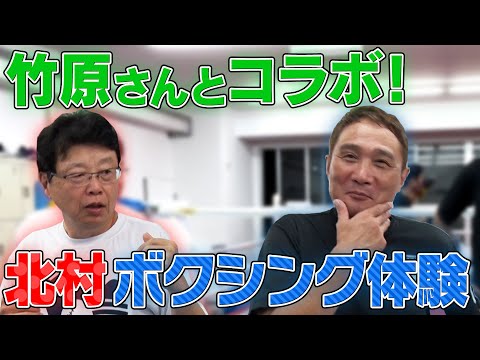 祝！竹原慎二さんコラボ 北村晴男 ボクシングに挑戦する【前半】