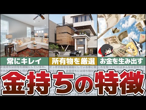 【ゆっくり解説】お金持ちの共通点とは？富裕層に選ばれる7つの特徴【貯金 節約】