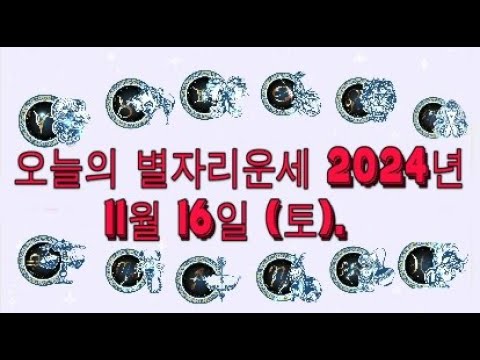 오늘의 별자리운세 2024년 11월 16일 (토).