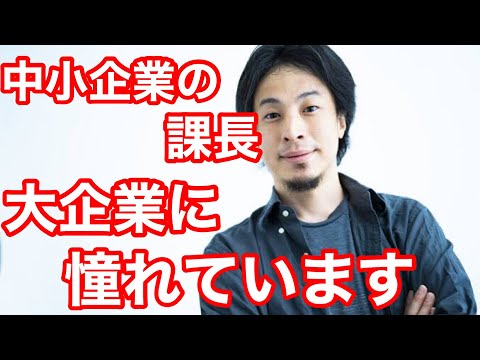 【ひろゆき】中小企業の課長ですが、大企業に憧れてます。どう思いますか？