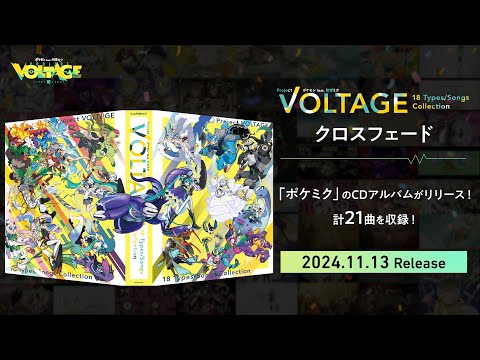 【CD】「ポケモン feat. 初音ミク Project VOLTAGE 18 Types/Songs Collection」クロスフェード