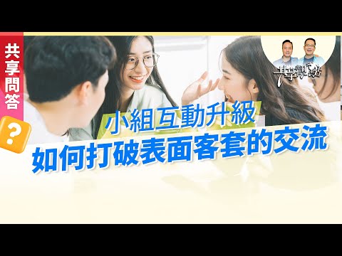 【問答】如何讓小組員更願意真心敞開分享？‖ 廖文華 周巽正《如何提升小組凝聚力》